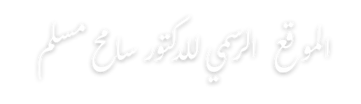 الموقع الرسمي للدكتور سامح مسلم